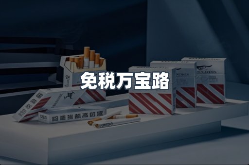 出口香烟